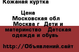 Кожаная куртка Pepe Jeans › Цена ­ 6 000 - Московская обл., Москва г. Дети и материнство » Детская одежда и обувь   